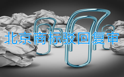 北京商标驳回复审所需条件是什么？
