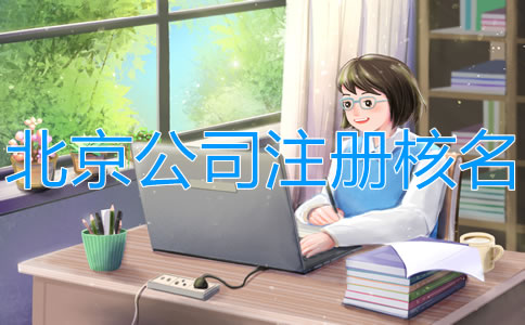 在北京注册公司网上怎么核名？