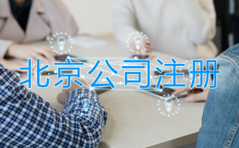 北京注册公司需要多少费用？