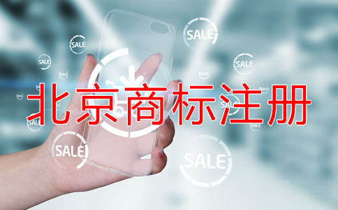 在北京公司如何注册商标？