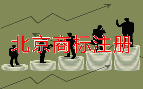 在北京如何注册商标？