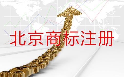 注册北京商标都需要什么材料？
