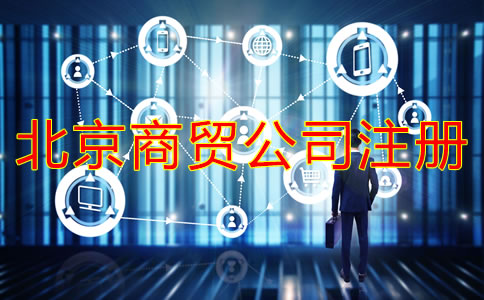 北京商贸公司注册流程是什么？