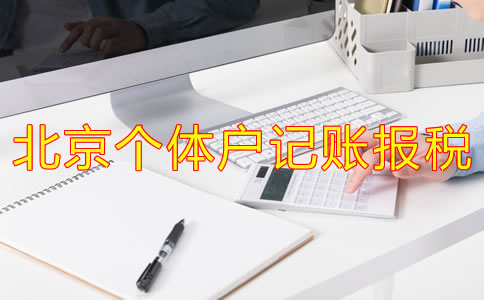 北京个体户记账报税流程是什么？