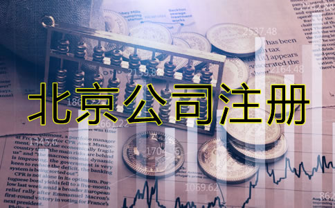 北京注册公司需要些什么？