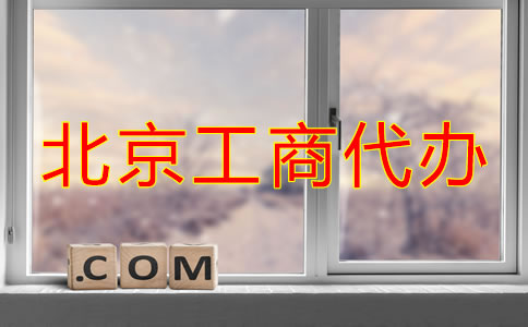 北京工商代办注册公司步骤是什么？