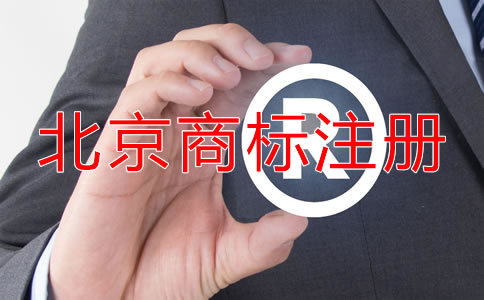 北京企业注册商标注意事项！