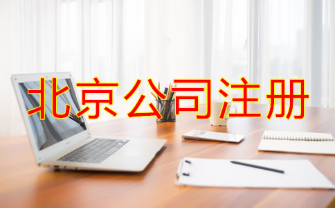 北京注册公司代理机构如何选择？