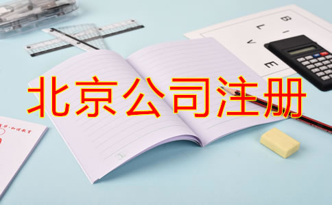 北京注册公司流程及费用标准是什么？