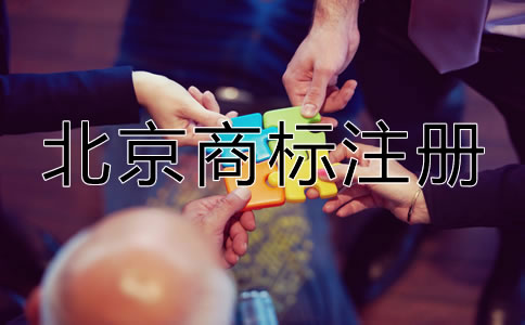 北京申请商标多少钱？