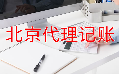 选择北京财务代理记账公司要注意什么？