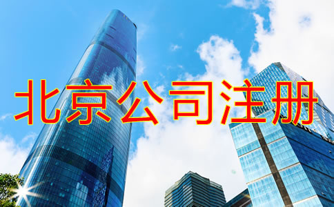 北京注册公司需要什么手续？