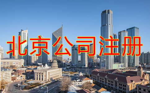 北京注册公司办理流程是什么？