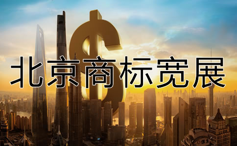 北京商标宽展需要多少费用？