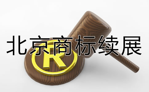 北京商标续展如何办理？