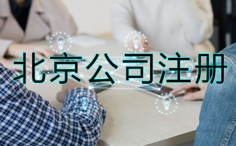 北京公司如何注册？
