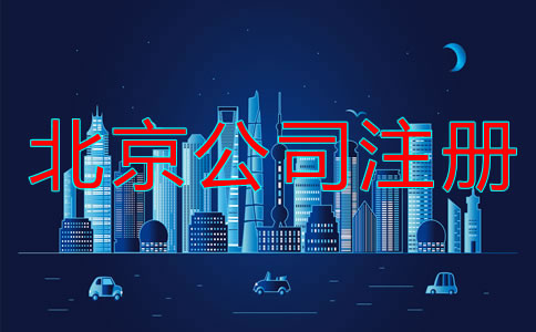北京公司注册流程是什么？