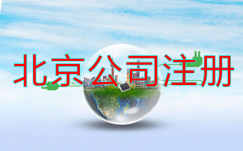 北京代注册公司流程及费用有哪些？