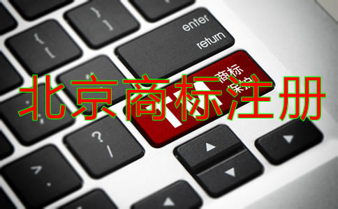 北京商标使用年限一般是多久？