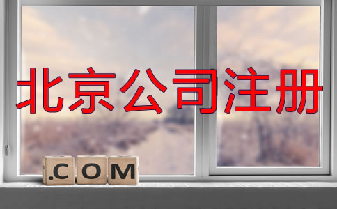 北京异地注册公司都需要什么？