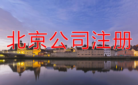 北京无地址注册公司注意事项有哪些？