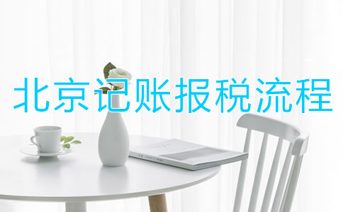 北京记账报税流程都有哪些？