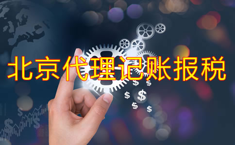 选择北京记账报税代理公司的好处！