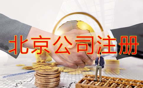 北京注册公司税务怎么办理？