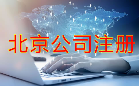 注册北京公司会遇到哪些难题？