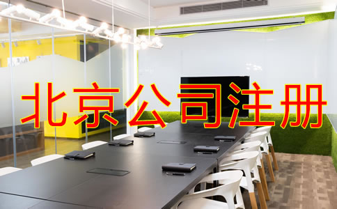 注册北京公司