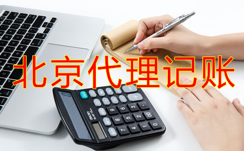 企业选择北京代理记账流程是什么？