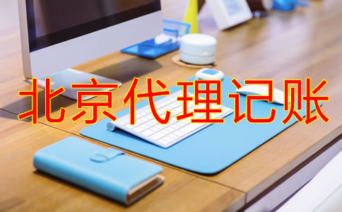 北京记账公司收费行情是怎样的？