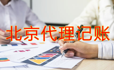 北京记账公司收费行情