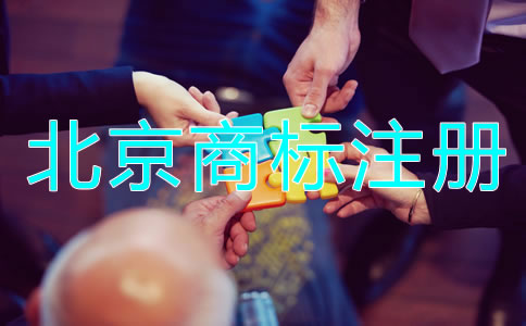 北京商标被驳回的原因是什么？