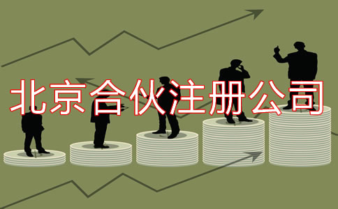 在北京合伙注册公司如何办理？