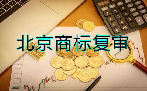 办理北京商标复审要多少钱？