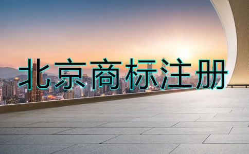 北京商标到期了怎么办？