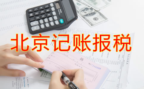 北京公司该如何记账报税？