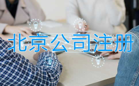北京合伙开公司注意事项有哪些？