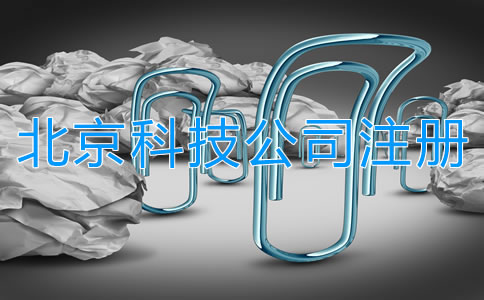 在北京注册科技公司流程有哪些？