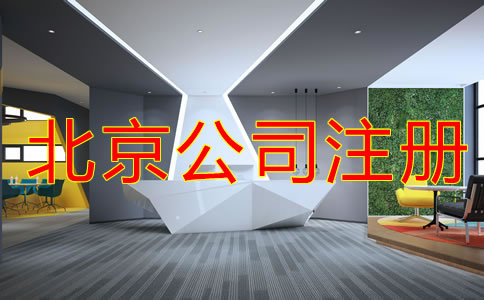 如何申请北京注册公司流程是什么？