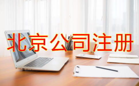 北京注册公司流程是什么？