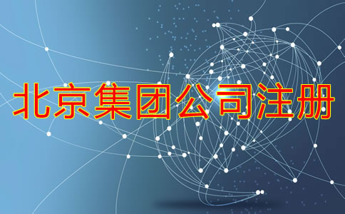 在北京如何成立集团公司需要哪些材料？