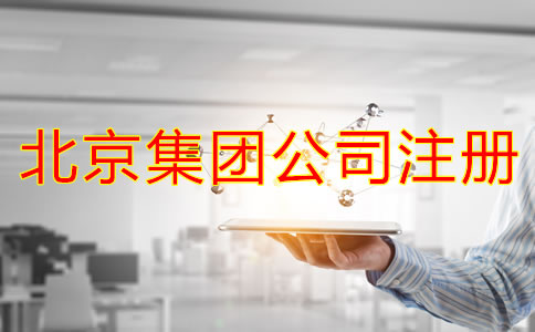 北京成立集团公司需要哪些材料？