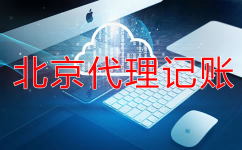 北京代理记账服务流程是什么？