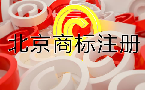 北京公司名称能注册商标吗？