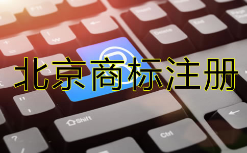 注册北京公司需要注册商标吗？
