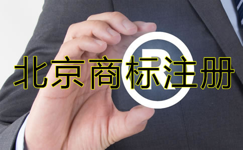 北京公司需要注册商标吗？
