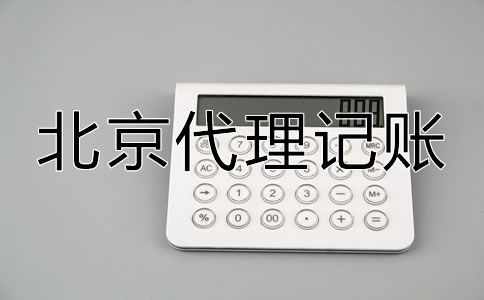 怎样选择口碑好北京代理记账公司？