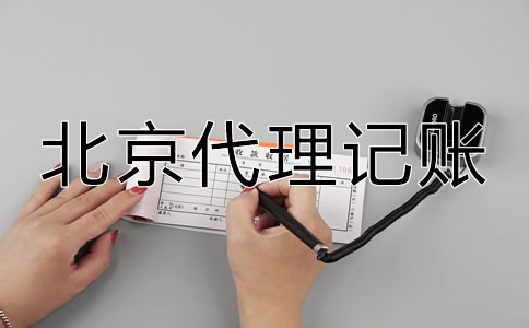 怎样选择北京代理记账公司？